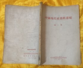 中国现代史资料选辑（第二集）