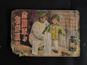 志愿军与朝鲜孤儿