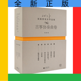 何占豪民族管弦乐作品集（古筝协奏曲卷）