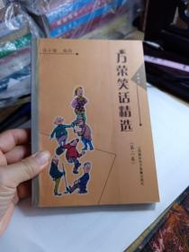 万荣笑话精选 第二卷