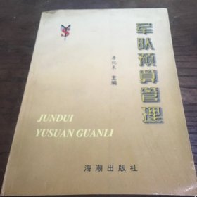 军队预算管理詹纪木（内有水迹）A2.32K.D