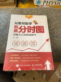 从零开始学股票分时图 炒股入门与实战技巧 图解强化版