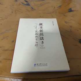 班主任兵法3