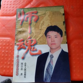 师魂:好人刘玉安的故事:长篇报告文学