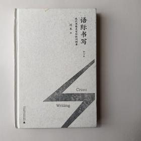 新民说 语际书写——现代思想史写作批判纲要（修订版）