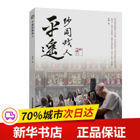 平遥纱阁戏人（国家级非物质文化遗产代表性项目山西省保护成果丛书）