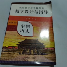 2021春统编初中历史教科书教学设计与指导 中国历史 七年级下册