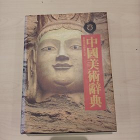 中国美术辞典 雄狮