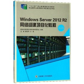 WindowsServer2012R2网络组建项目化教程（第五版）/“十二五”职业教育国家规划教材