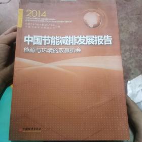 中国节能减排发展报告：能源与环境的双赢机会（2014）