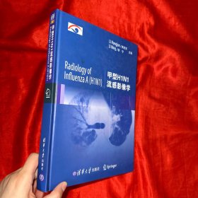 甲型H1N1流感影像学【大16开，精装】