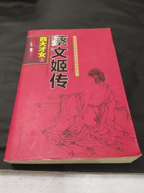 四大才女之蔡文姬传