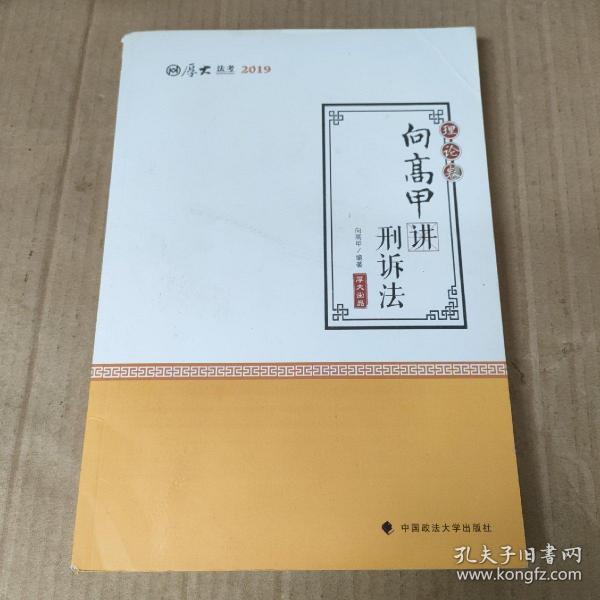 2019司法考试国家法律职业资格考试厚大讲义. 理论卷. 张翔讲民法