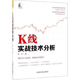 K线实战技术分析 张文著 著  