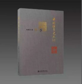中国经学史大纲 16开平装 全一册 北京大学出版社