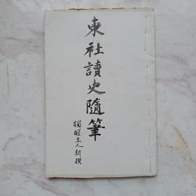 东社读史随笔：本书有作者胡士玉印，及亲笔题字＂胡士玉随笔”，弥足珍贵。