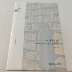 鸣沙丛书·种瓜得豆：清末民初的阅读文化与接受政治（修订版） 社科鸣沙系列