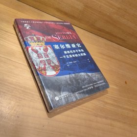 华文全球史042·塞尔维亚史：困扰欧罗巴一千五百年的火药桶