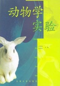 【正版新书】动物学实验