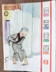 连环画（折叠式）：雪舟画鼠