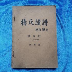 清白堂杨氏续谱 第四卷 杨氏族谱