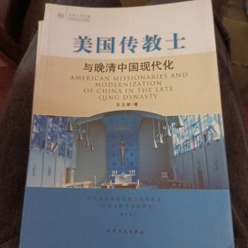 美国传教士与晚清中国现代化：近代基督教传教士在华社会文化和教育活动研究