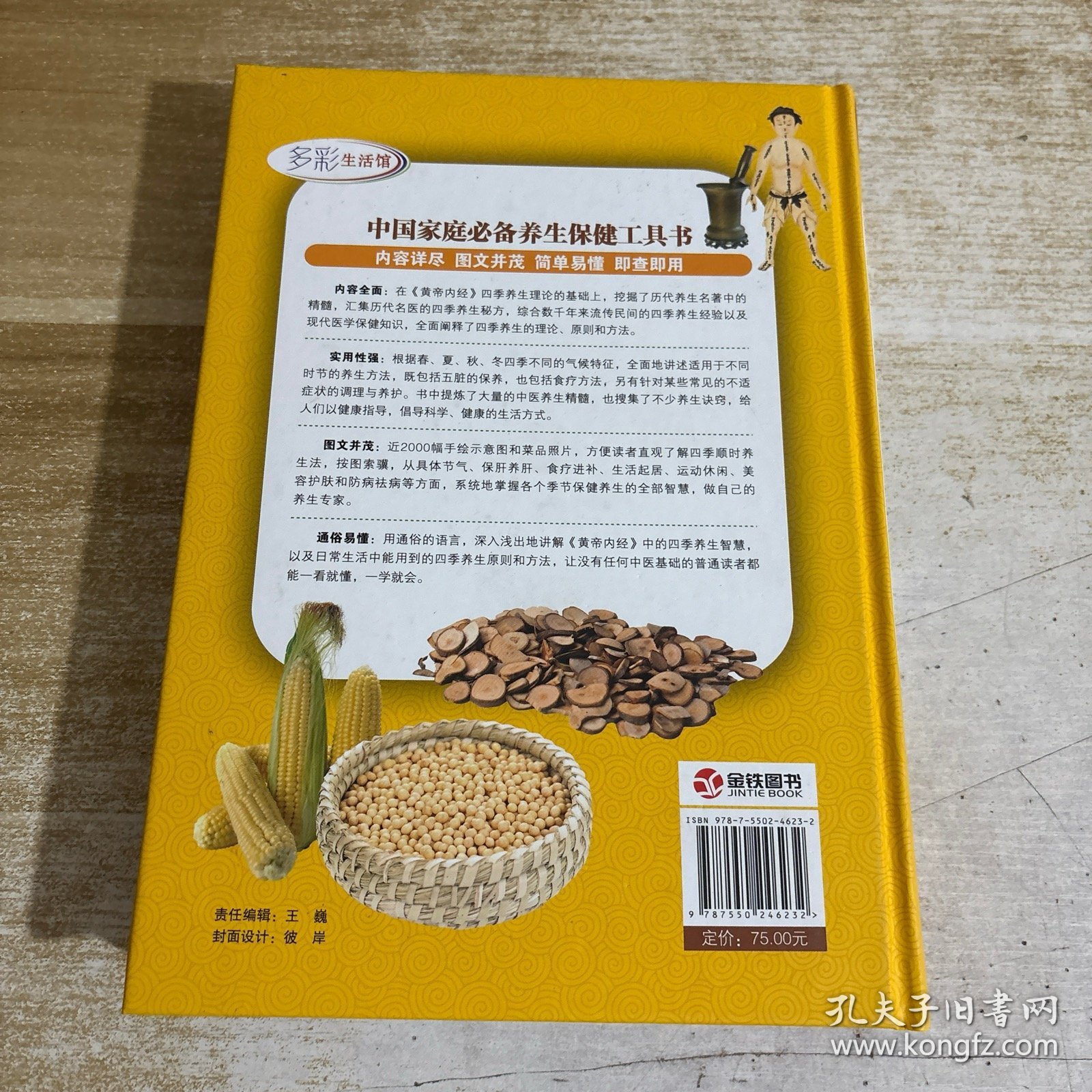 《黄帝内经》四季养生全书