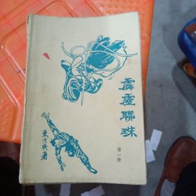 霹雳联珠全九册