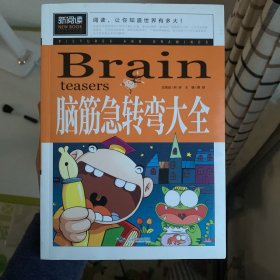 脑筋急转弯大全小学生课外阅读书籍三四五六年级老师推荐课外书必读儿童读物故事书