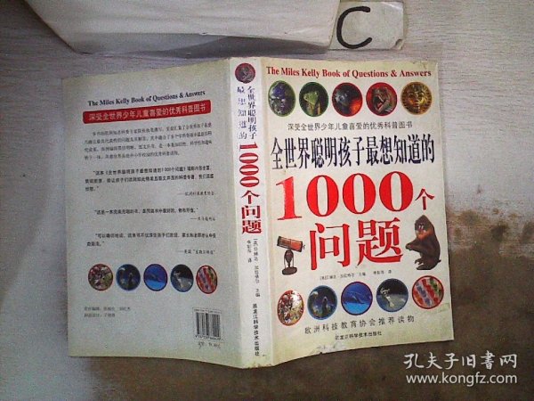 全世界聪明孩子最想知道的1000个问题