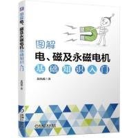 【正版新书】图解电、磁及永磁电机基础知识入门