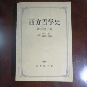 西方哲学史（增订修补版）