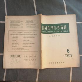 国外医学参考资料（1978年第6期）