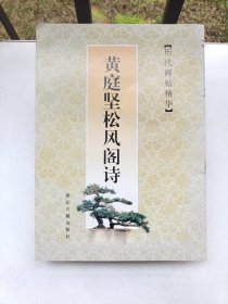 黄庭坚松风阁诗