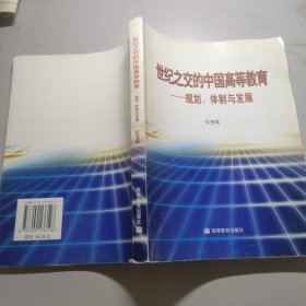 世纪之交的中国高等教育:规划、体制与发展