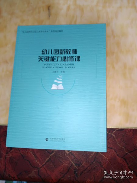 幼儿园新教师关键能力必修课(北京高校继续教育学前教育特色专业系列教材)