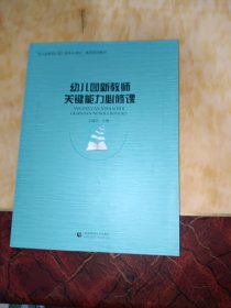 幼儿园新教师关键能力必修课(北京高校继续教育学前教育特色专业系列教材)