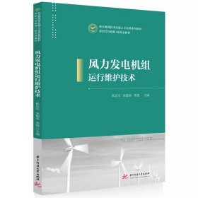 风力发电机组运行维护技术  9787568096522，张忠东