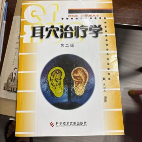 耳穴治疗学(第二版)