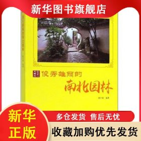 ★KB中华文化大博览丛书：俊秀雅丽的南北园林 胡元斌 著 9787514364583 现代出版社