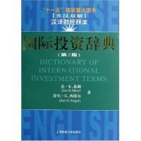 【正版新书】汉译财经辞库:国际投资辞典.第2版