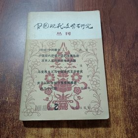 中國現(xiàn)代文學研究叢刊（一九八三年第二輯）