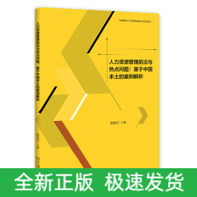 人力资源管理前沿与热点问题--基于中国本土的案例解析/中国情境人力资源管理理论与实