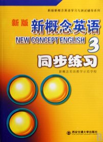 新版新概念英语同步练习（第3册）