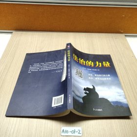 法治的力量