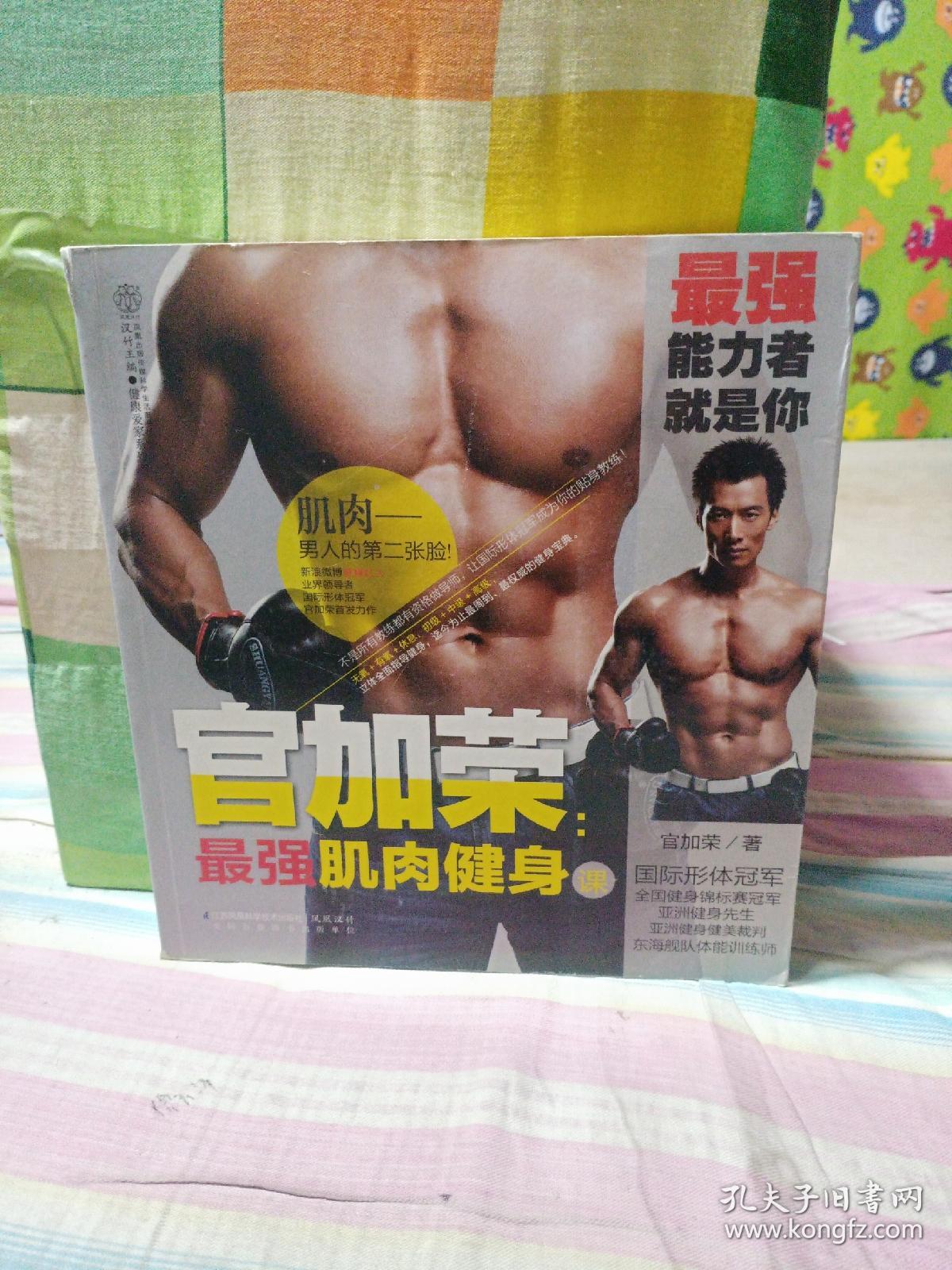 官加荣：最强肌肉健身课