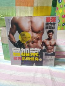 官加荣：最强肌肉健身课