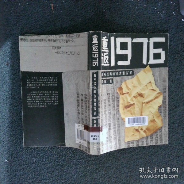 重返1976：我所经历的“总理遗言”案