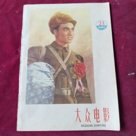 大众电影 1958年 23【书残缺封底】 ，，，里1-3