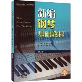 新编钢琴基础教程 第二册 扫码赠送音频  新钢基  上海音乐出版社